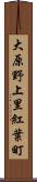 大原野上里紅葉町 Scroll