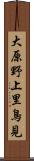大原野上里鳥見 Scroll