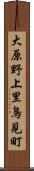 大原野上里鳥見町 Scroll