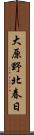 大原野北春日 Scroll