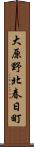 大原野北春日町 Scroll