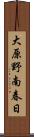 大原野南春日 Scroll