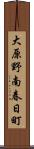 大原野南春日町 Scroll