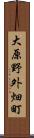 大原野外畑町 Scroll