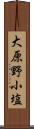 大原野小塩 Scroll