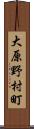 大原野村町 Scroll
