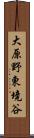 大原野東境谷 Scroll