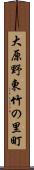 大原野東竹の里町 Scroll