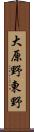 大原野東野 Scroll