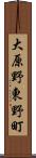 大原野東野町 Scroll