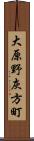大原野灰方町 Scroll