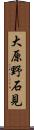 大原野石見 Scroll
