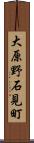 大原野石見町 Scroll