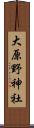 大原野神社 Scroll