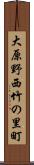 大原野西竹の里町 Scroll