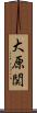 大原関 Scroll