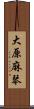 大原麻琴 Scroll