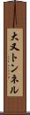 大又トンネル Scroll