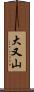 大又山 Scroll