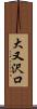 大又沢口 Scroll