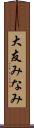 大友みなみ Scroll