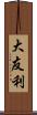 大友利 Scroll