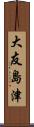 大友島津 Scroll