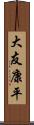 大友康平 Scroll