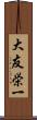 大友栄一 Scroll