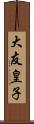 大友皇子 Scroll