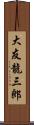 大友龍三郎 Scroll