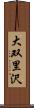 大双里沢 Scroll