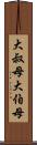大叔母 Scroll