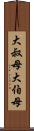 大叔母 Scroll