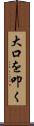 大口を叩く Scroll