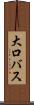 大口バス Scroll