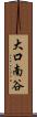 大口南谷 Scroll