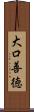 大口善徳 Scroll