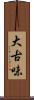 大古味 Scroll
