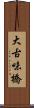 大古味橋 Scroll