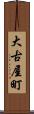 大古屋町 Scroll