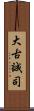 大古誠司 Scroll