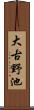 大古野池 Scroll