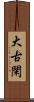 大古閑 Scroll