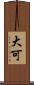 大可 Scroll