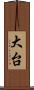 大台 Scroll