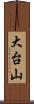大台山 Scroll