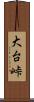 大台峠 Scroll