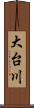 大台川 Scroll