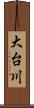 大台川 Scroll